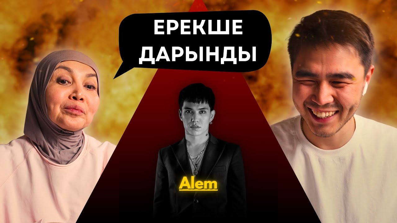 Реакция мамы на ALEM - ELESTET!!