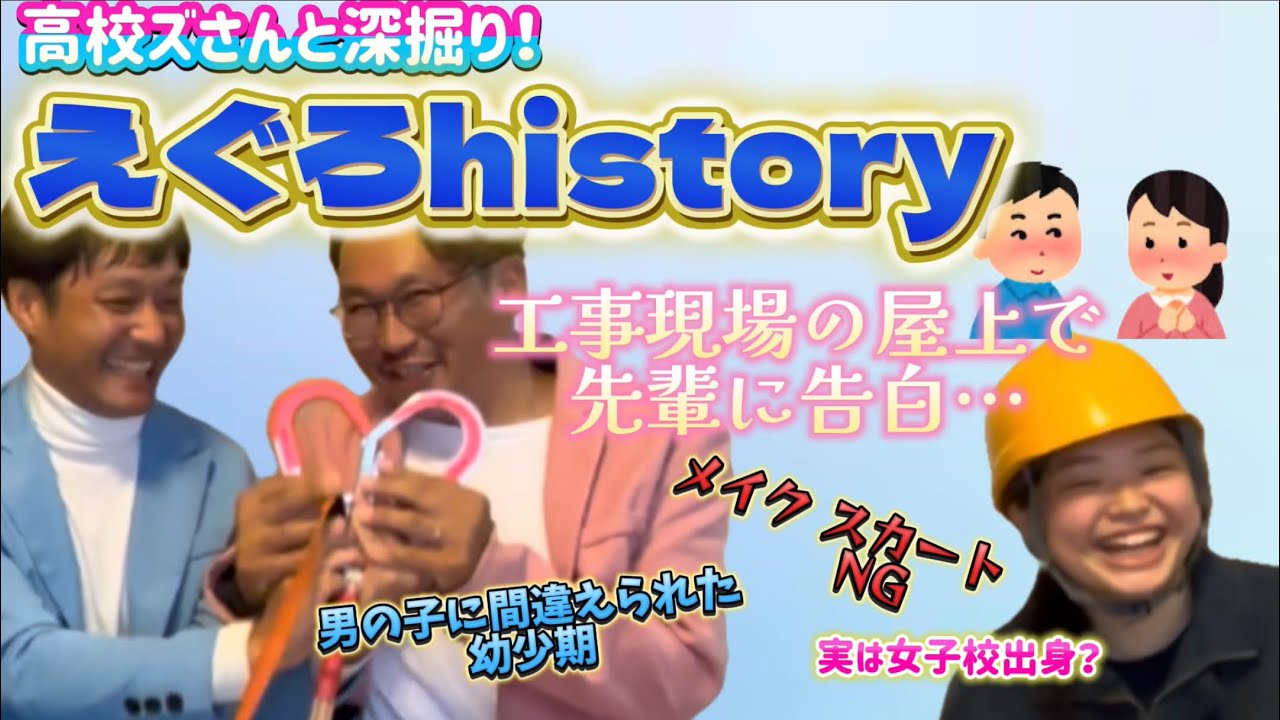 【高校ズさんコラボ第1弾】えぐろの破天荒エピソードからキュンキュンエピソードを高校ズさんとフリートーク!!