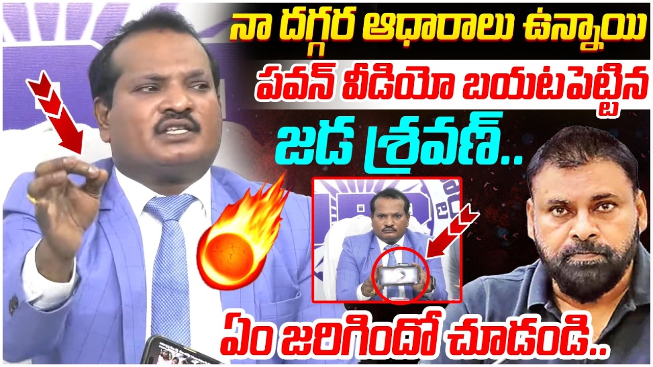 నా దగ్గర సాక్ష్యాలు ఉన్నాయి | Jada Sravan Kumar Reveals Shocking Proofs on Pawan Kalyan | AP News