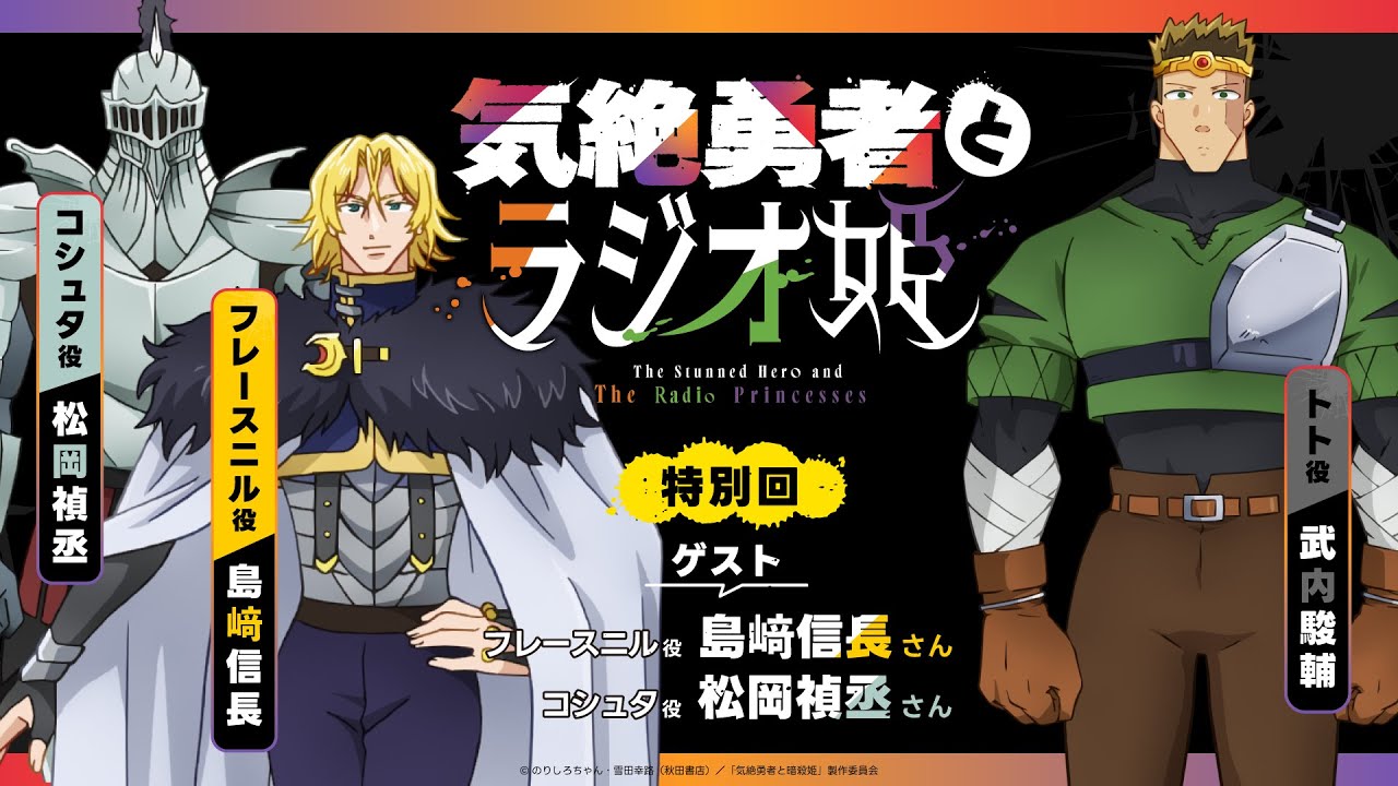 【きぜラジ】「気絶勇者とラジオ姫」特別回／パーソナリティ：武内駿輔(トト役) ゲスト：島﨑信長(フレースニル役)、松岡禎丞（コシュタ役）
