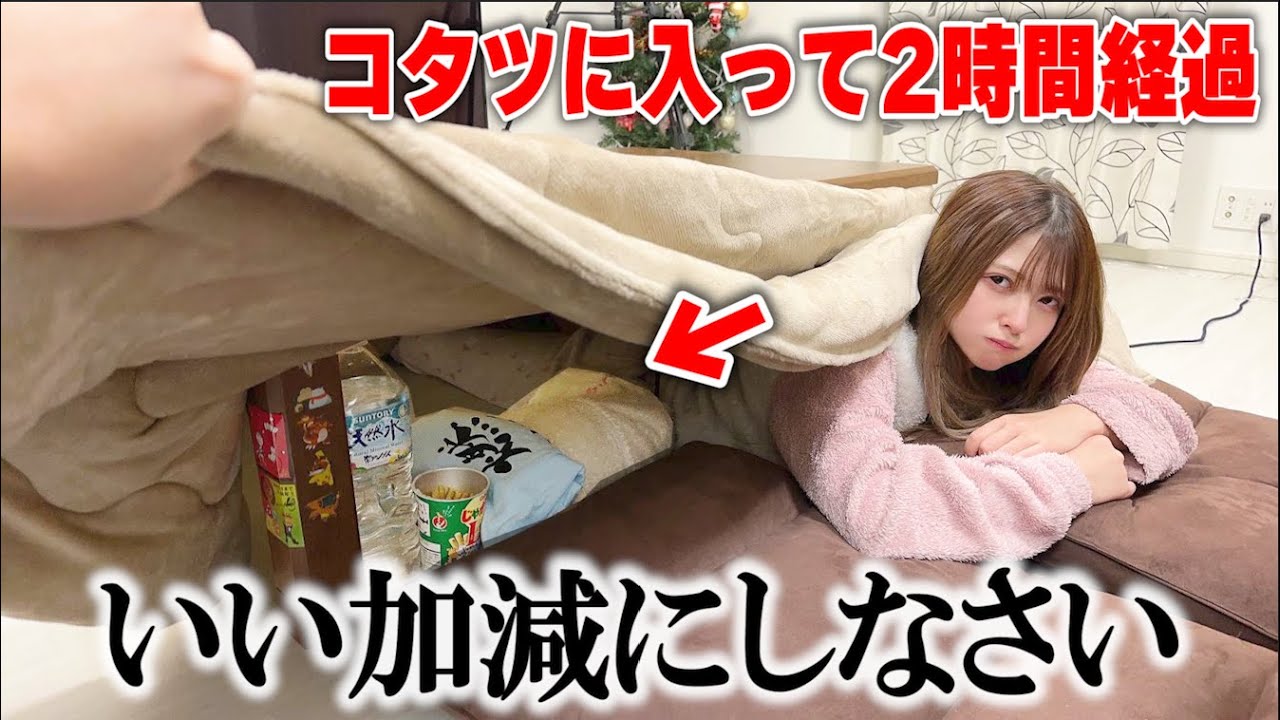 彼女がコタツで24時間生活しようとしてるので出そうとしたら...【喧嘩勃発】