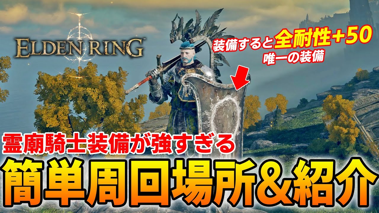 【ELDEN RING】チート級の盾が強すぎる！霊廟騎士装備が乱獲できる周回場所紹介【エルデンリング】