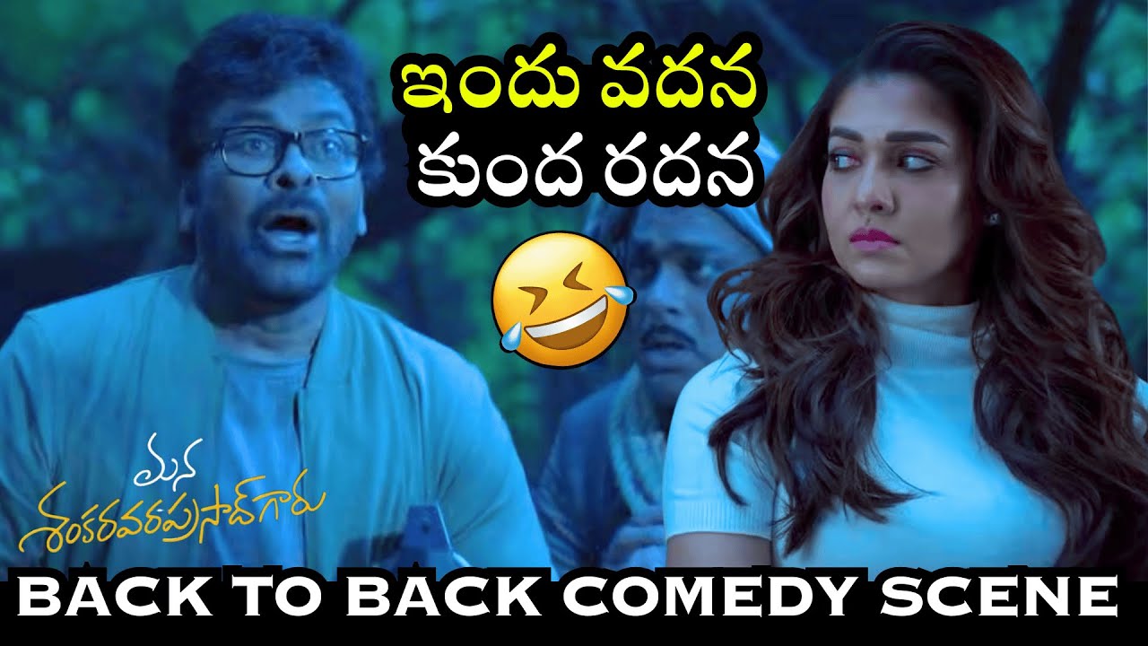 ఇందు వదన కుంద రదన🤣Chiranjeevi Back To Back Comedy Scene | Nayanathara