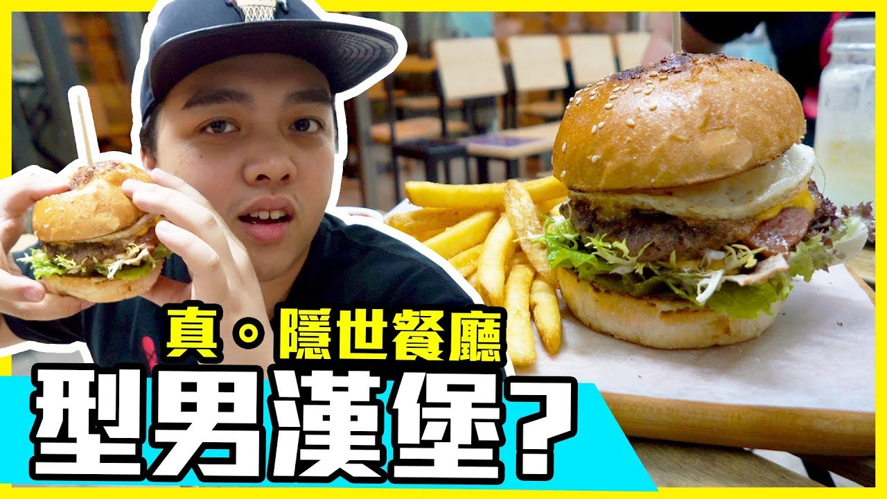 【宅男晚餐】真。隱世餐廳！型男漢堡？