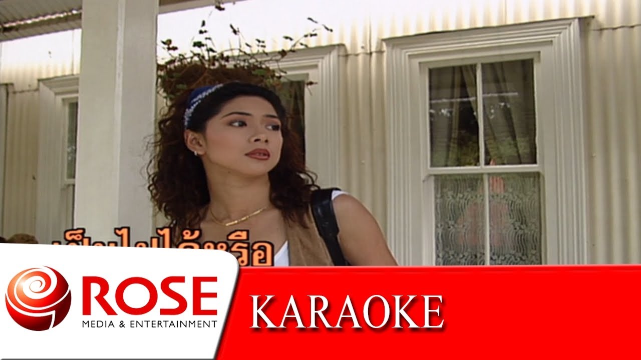 เพื่อนขี้อ้อน - ธานินทร์ อินทรเทพ (KARAOKE)