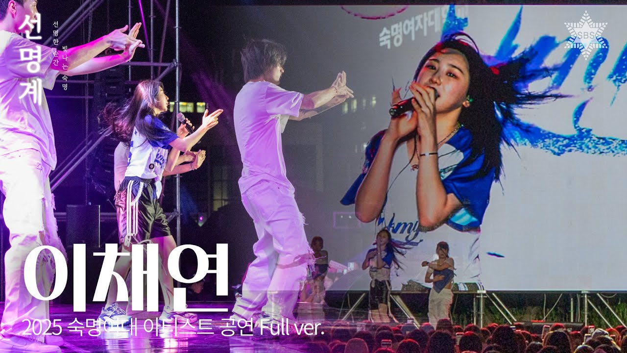 250918 이채연 Full ver. | 2025 숙명여자대학교 청파제 '선명계'