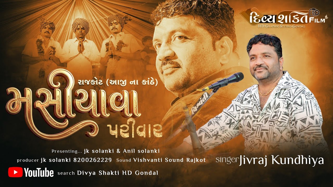 મસીયાવા પરીવાર નો માંડવો | રાજકોટ | જીવરાજ કુંઢીયા | New Dakla 2026 @DivyashaktihdgondalJk777