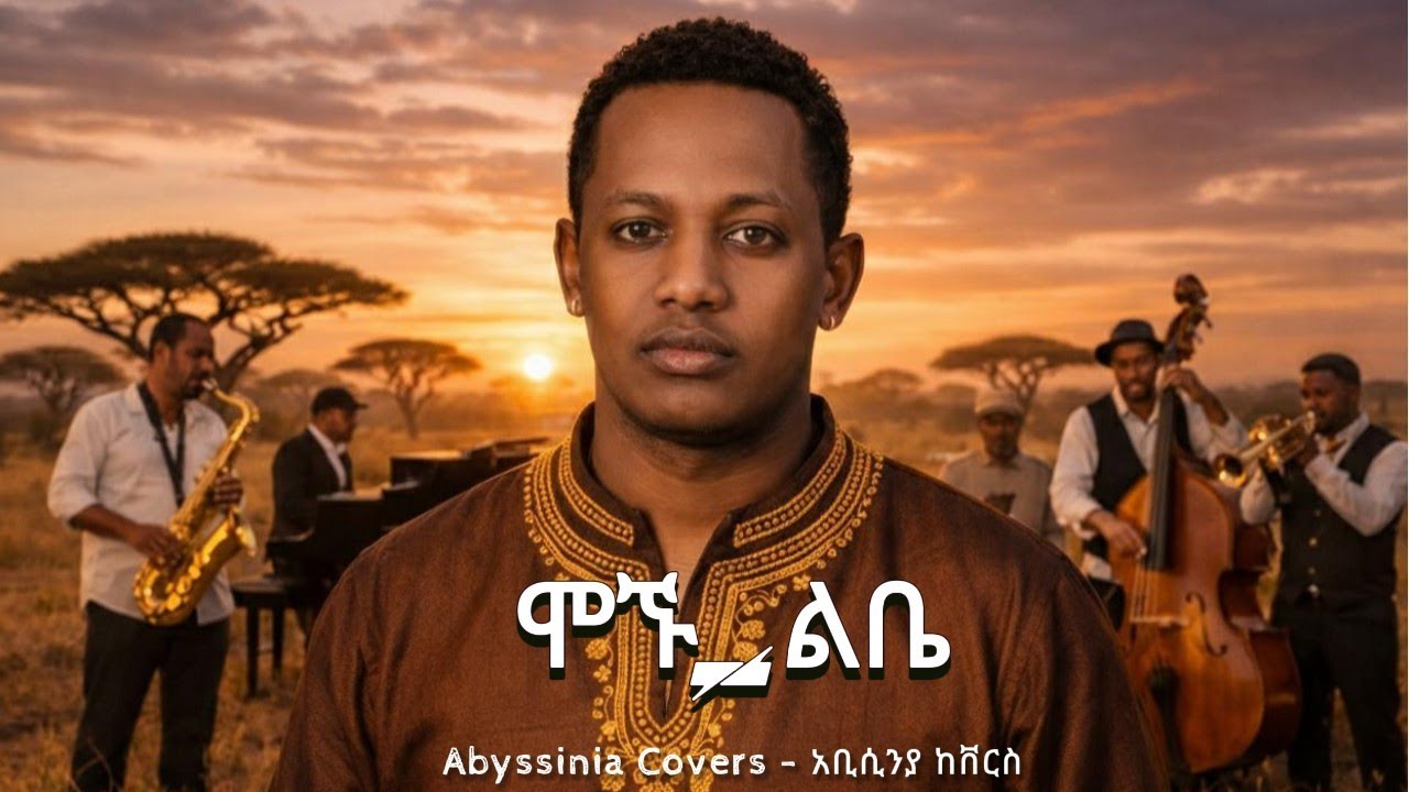 Madingo Afework – Mognu Libe | ሞኙ ልቤ (AI Cover) | New Ethiopian Music 2026