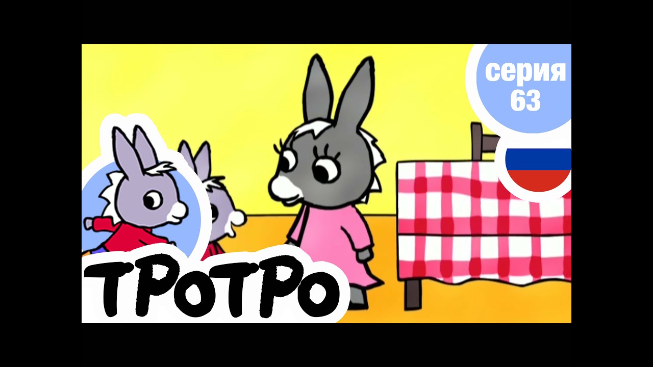 TPOTPO - 🐸Серия 63🐸 - Тротро и огород