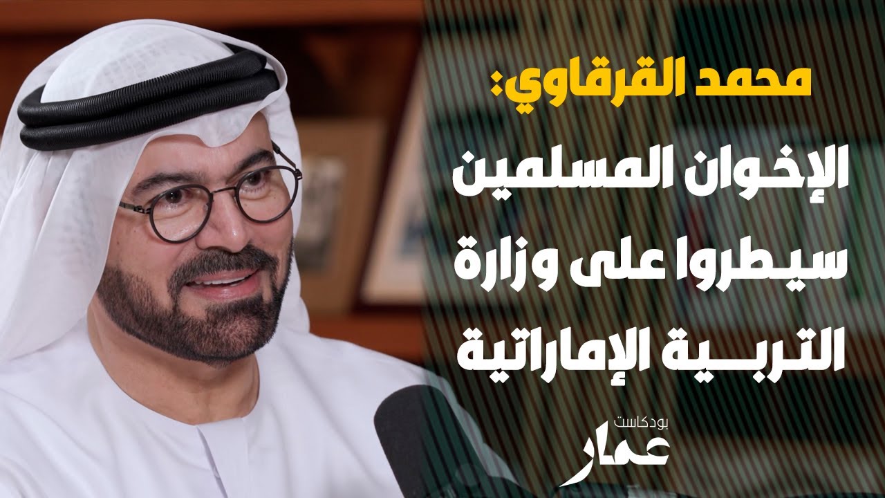 الإخوان المسلمين سيطروا على وزارة التربية الإماراتية