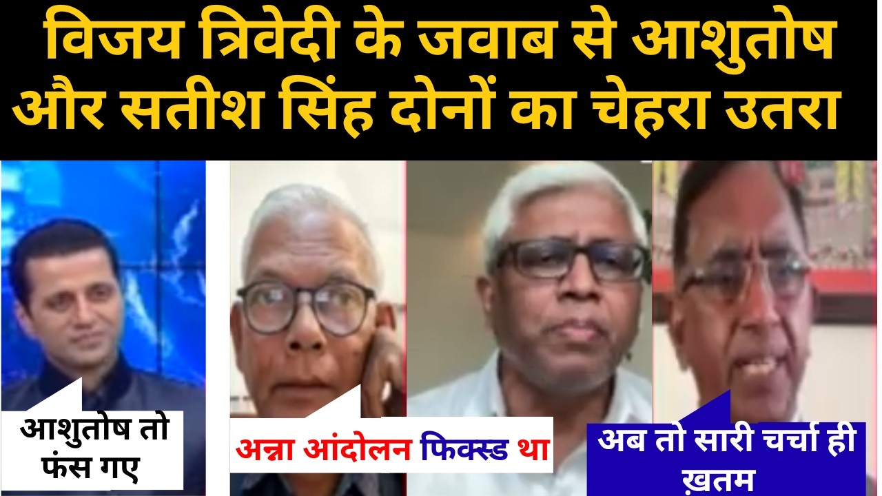 Vijay Trivedi i Satish K Singh I AAP I NDA VS INDIA I debate I debate video in hindi I debate show