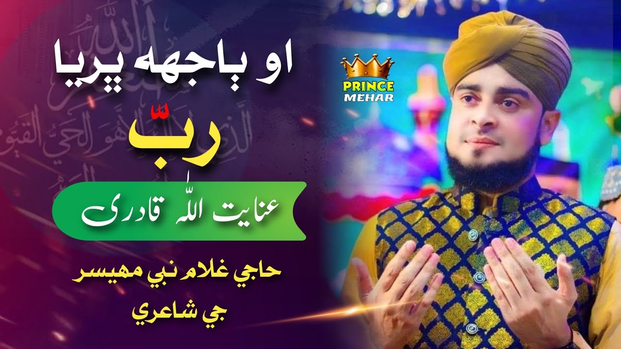 O Bajh Bharya Rab | New Sindhi Naat Inayatullah Qadri