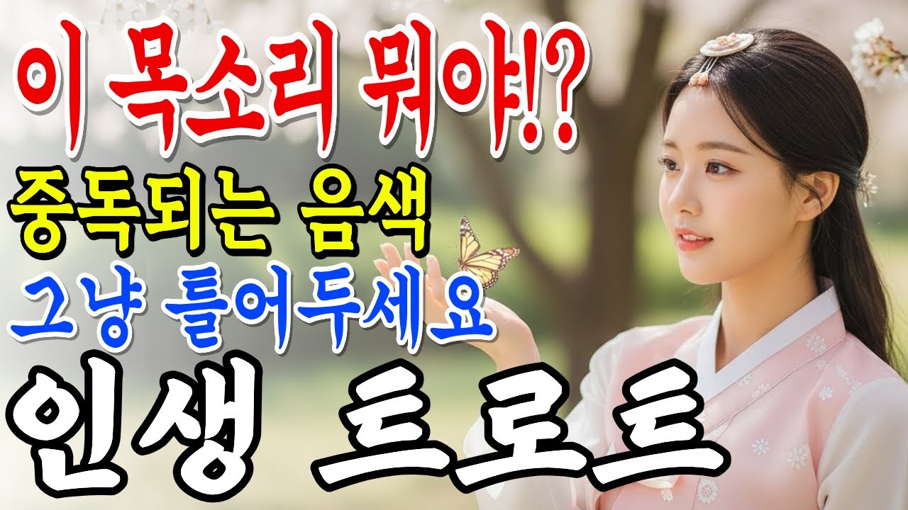𝐏𝐥𝐚𝐲𝐥𝐢𝐬𝐭🎵중독되는 음색의 가수!! 가슴을 어루만지는 국악 트로트🎤감성트로트 | 두번 이상 듣지 마세요 | #7080ㅣ플레이리스트