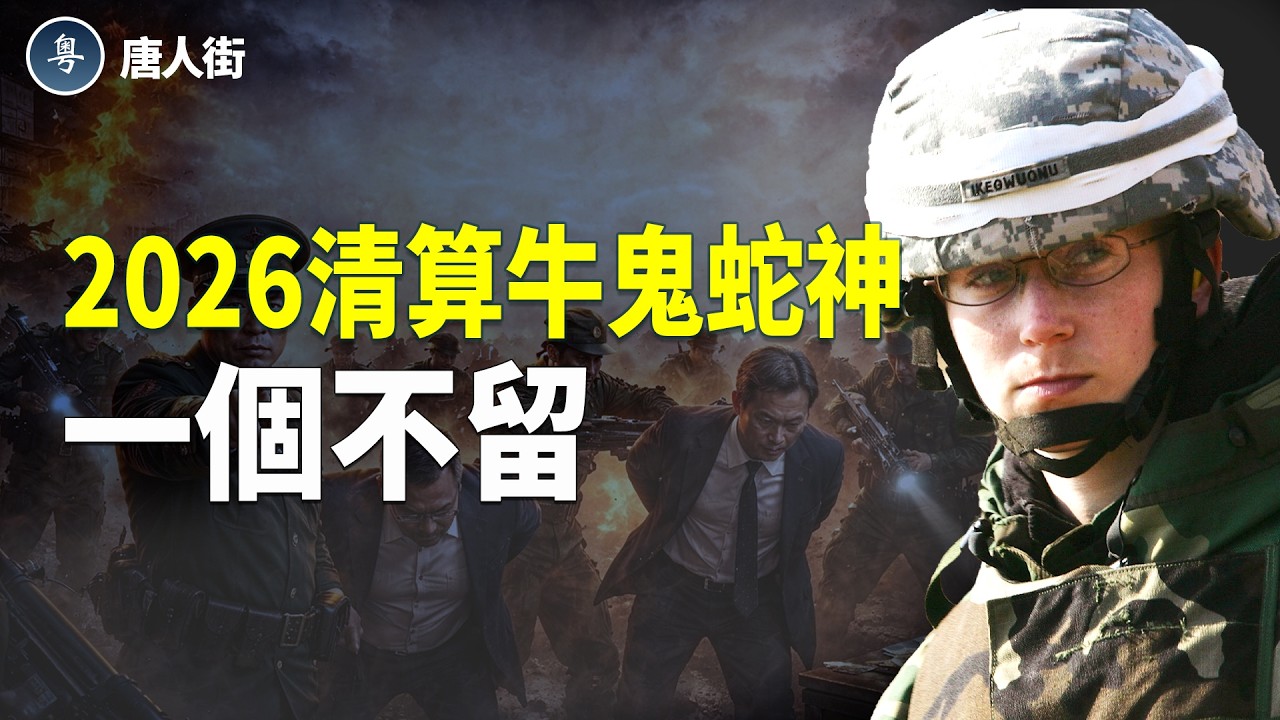 大陸對在伊朗的中國留學生見死不救； 預言2026 清算牛鬼蛇神；香港特區政府無惡不作  【唐人街】