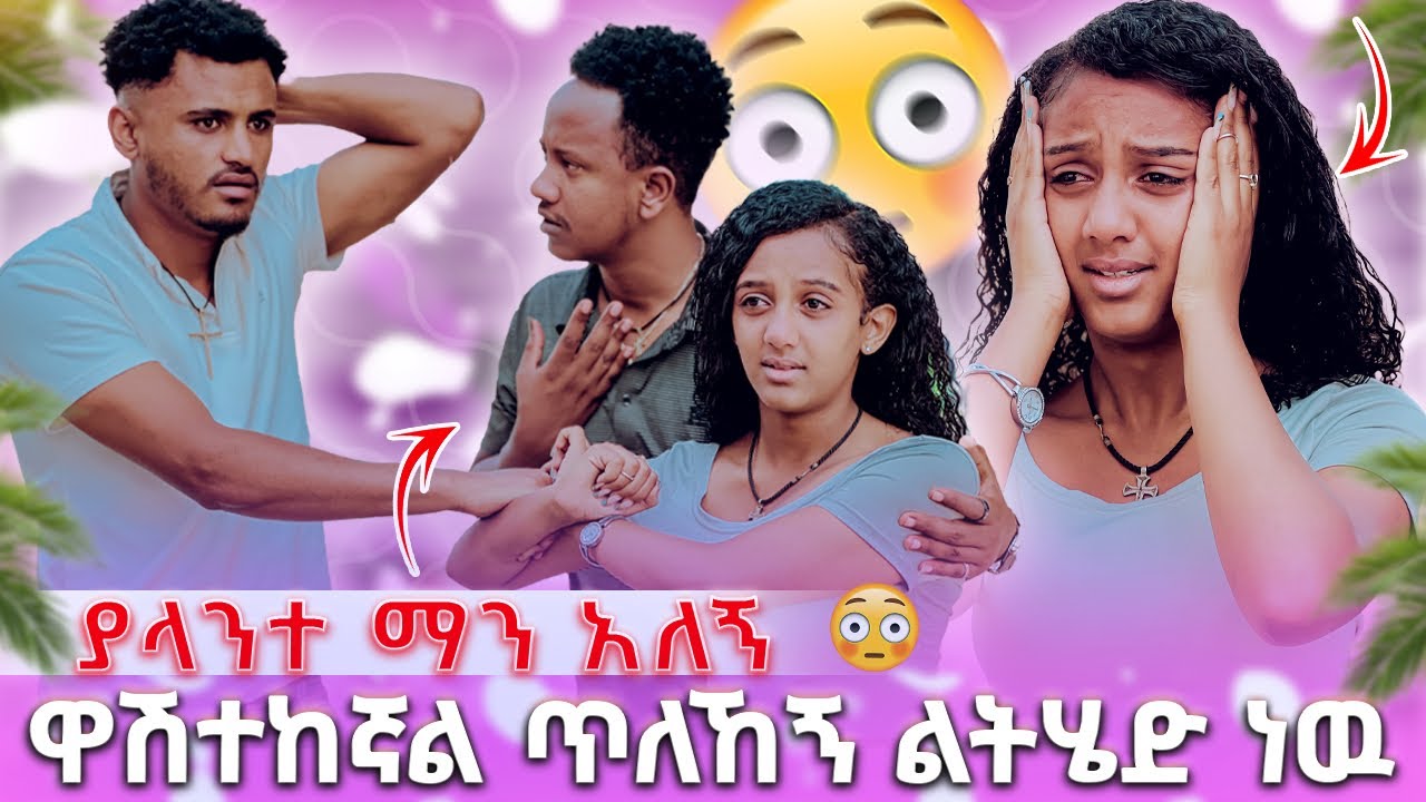 🍫 ዋሽተከኛል ጥለኸኝ ልትሄድ ነዉ  ያላንተ ማን አለኝ😭