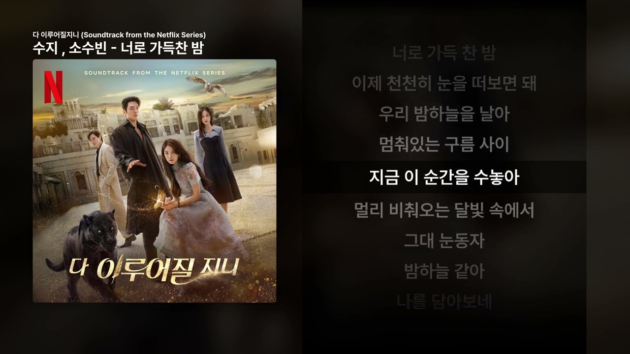 수지 , 소수빈 - 너로 가득찬 밤 [다 이루어질지니 (Soundtrack from the Netflix Series)]ㅣ가사/Lyrics