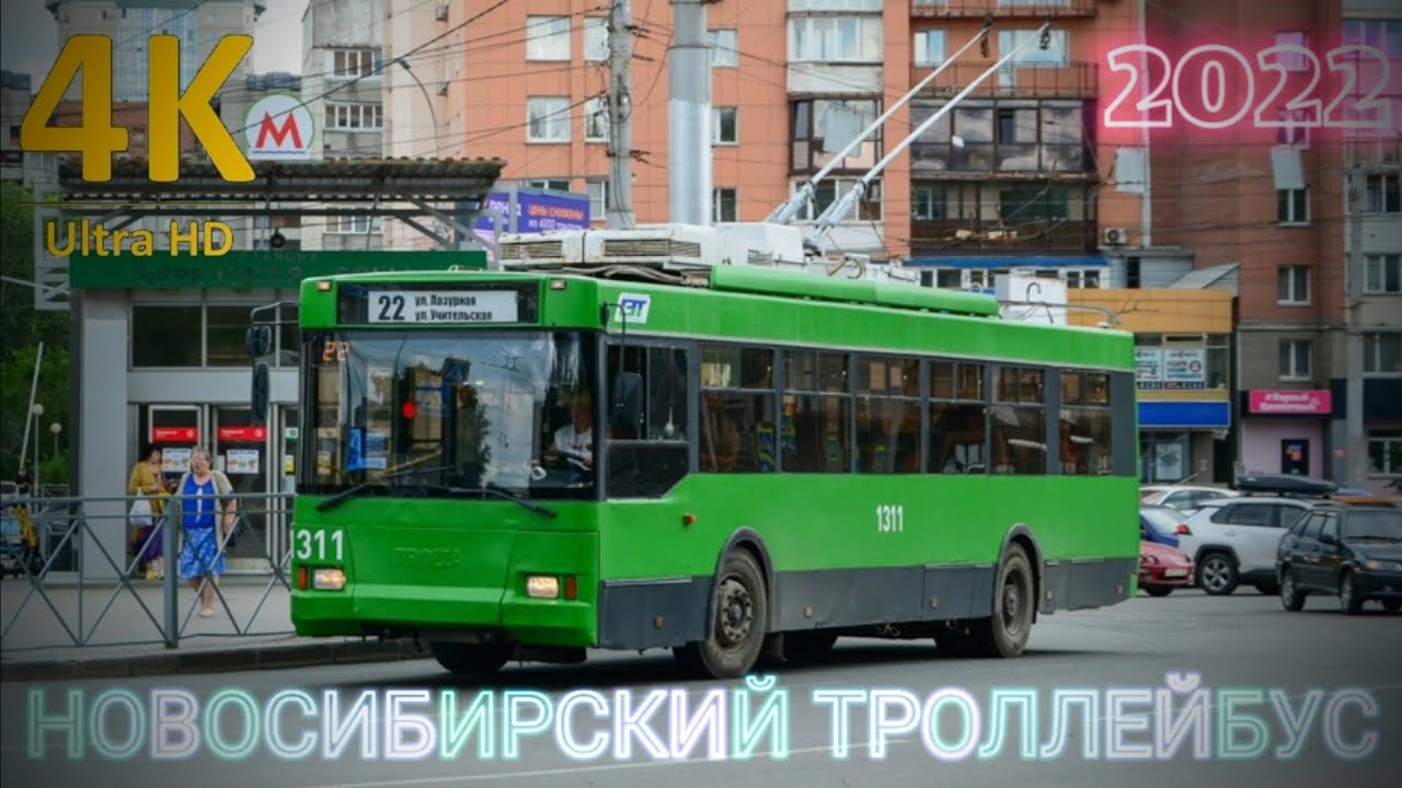 НОВОСИБИРСКИЙ ТРОЛЛЕЙБУС▶️НАСТОЯЩЕЕ ВРЕМЯ