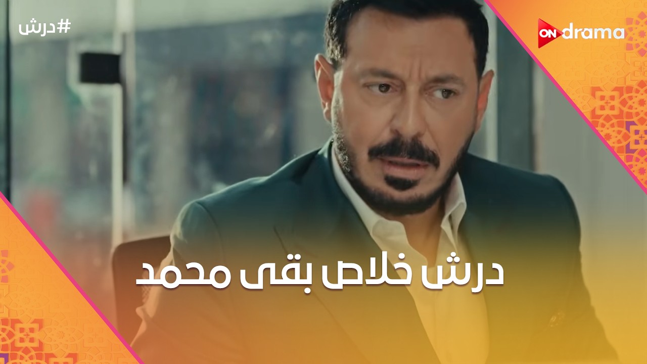 درش لبس شخصية محمد🤔وكرامة كسب السوق تاني بس خسر ولاده😡#درش