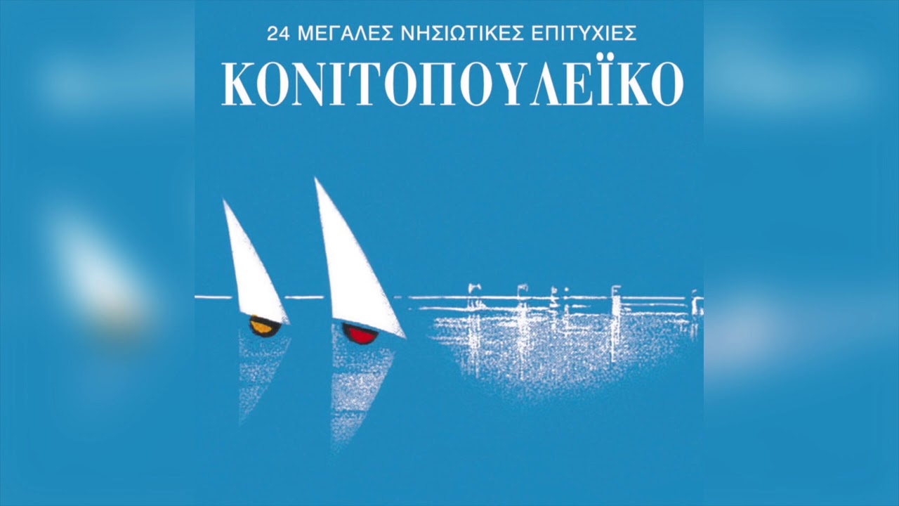 Κονιτοπουλέικο - Είσαι της καρδιάς ο χτύπος