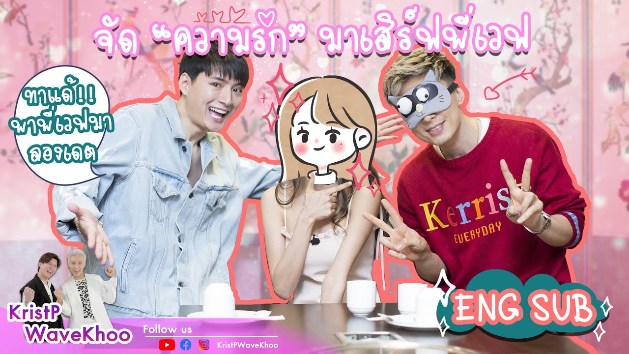 BetrMe EP.10 คริส จัดภารกิจ “ลองเดต” แกงพี่เวฟ จนเขิน | KristPWavekhoo