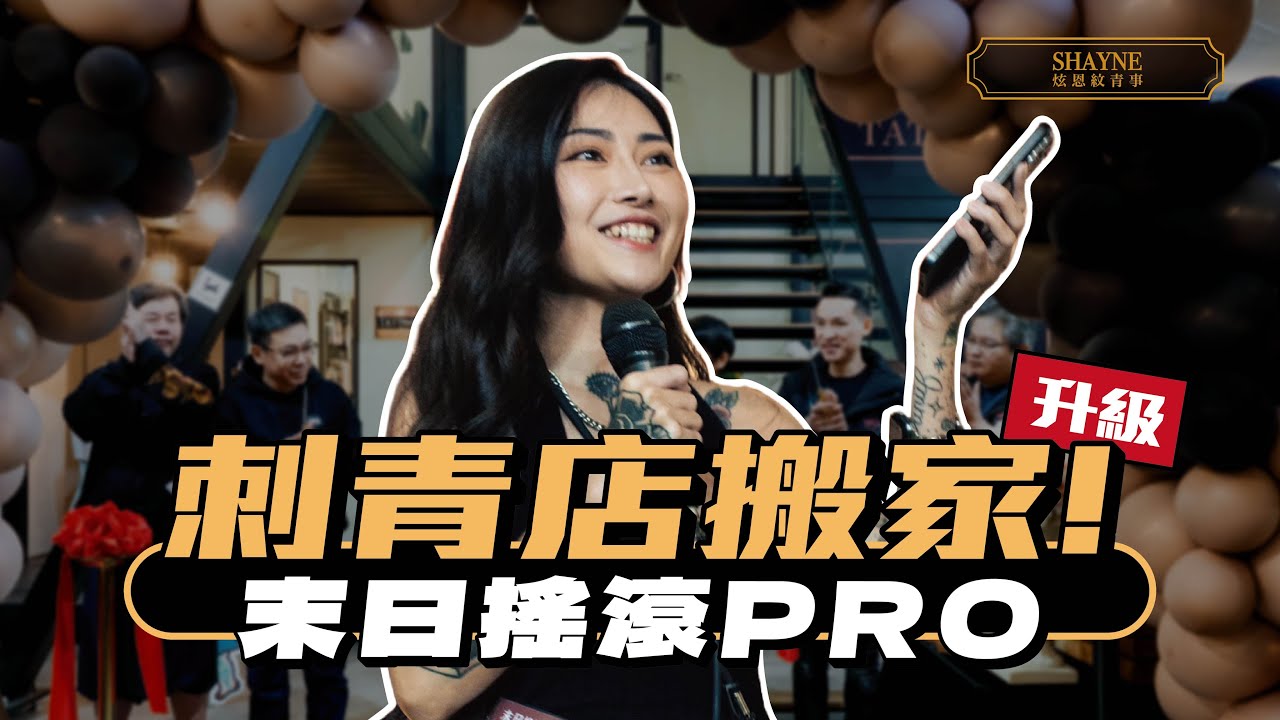 開箱我的『全新刺青店』！！帶你參加VIP開幕茶會