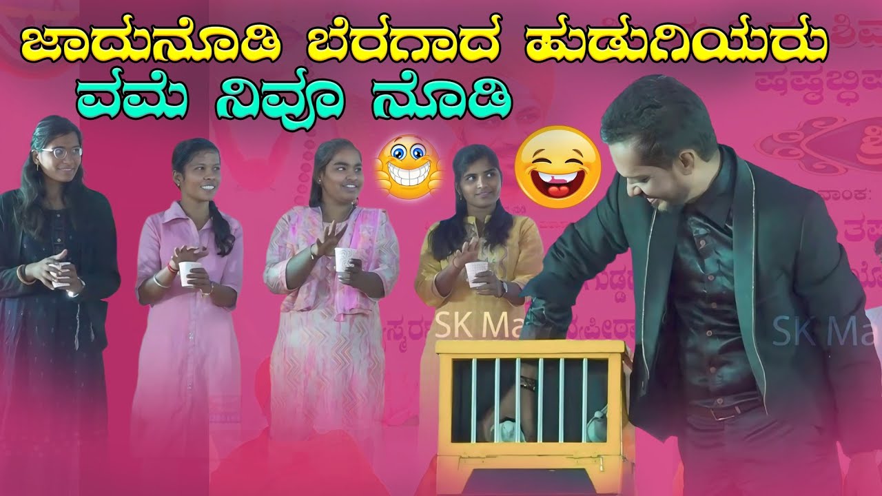 ಜಾದುನೊಡಿ ಬೆರಗಾದ ಹುಡುಗಿಯರು ವಮೆ ನಿವೂ ನೊಡಿ  | Kannada Magic Show | SK Madhyama
