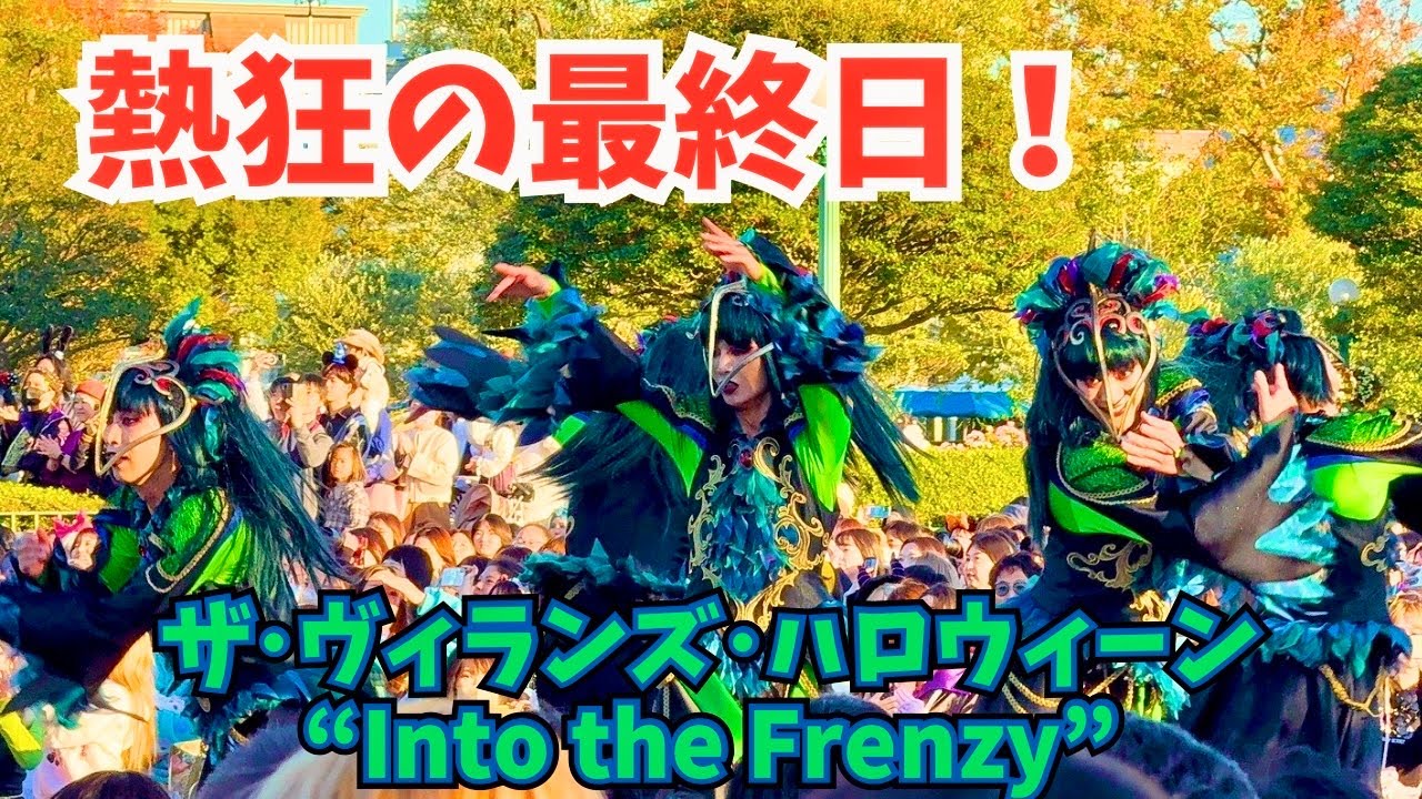【熱狂の最終日！】ザ・ヴィランズ・ハロウィーン 