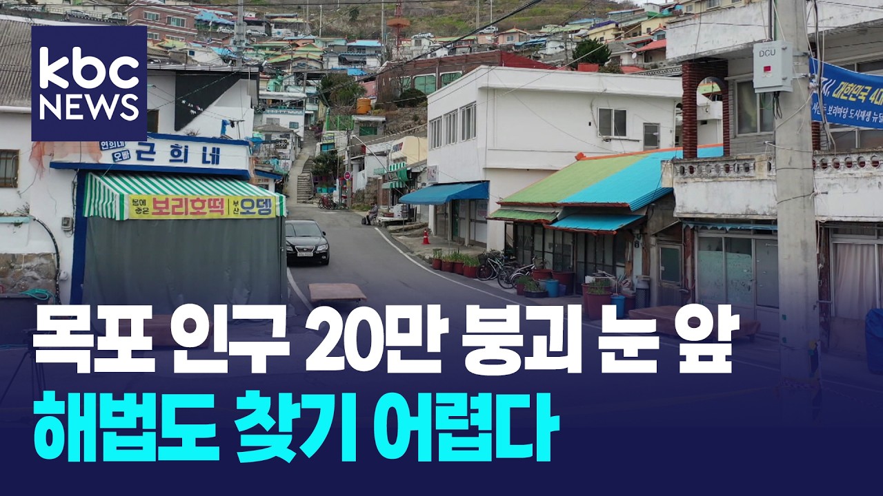 목포시 인구 20만 붕괴 눈 앞..해법 찾기가 어렵다 / KBC뉴스