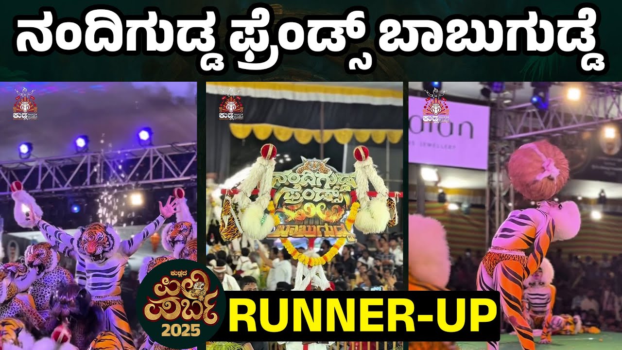 ಕುಡ್ಲದ ಪಿಲಿ ಪರ್ಬ 2025 | NANDIGUDDA FRIENDS, BABUGUDDE | ನಂದಿಗುಡ್ಡ ಫ್ರೆಂಡ್ಸ್ ಬಾಬುಗುಡ್ಡೆ