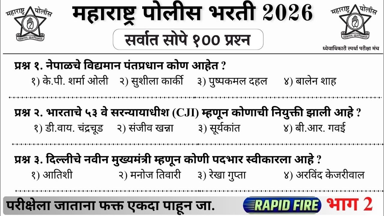 महाराष्ट्र पोलीस भरती 2026 | GK Revision - भाग 2   | Rapid Fire #policebharti2025 #policebharti #gk 