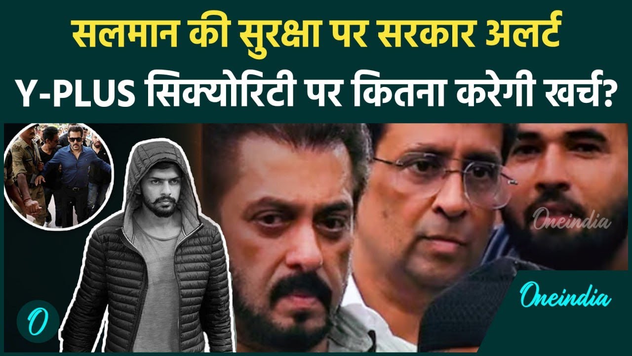 Salman Khan security alert: सलमान खान को दी गई Y Plus सुरक्षा, जानें कितना आएगा खर्चा?