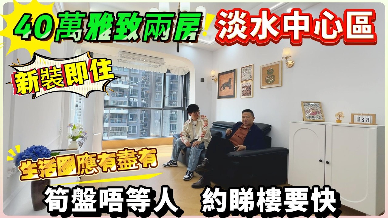 淡水中心區｜40萬雅致兩房｜新裝即住｜毋須執修｜行街、搭車、購物，一步到位｜生活圈應有盡有｜筍盤唔等人｜約睇樓要快！#惠州 #惠州樓盤 #筍盤 #惠陽 #淡水 