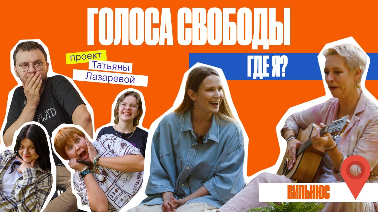 Фейки и цензура — как не потерять свой голос | Где я? Монеточка, Шепелин, Лазарева | Вильнюс, Литва