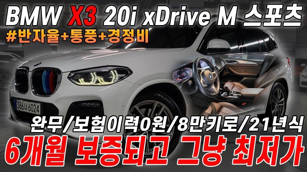 [추가할인 4,090만원) 꼭! 시세 다 찾아보고 영상보세요!! 재대로된 BMW X3 찾는다면 이 차로 종결