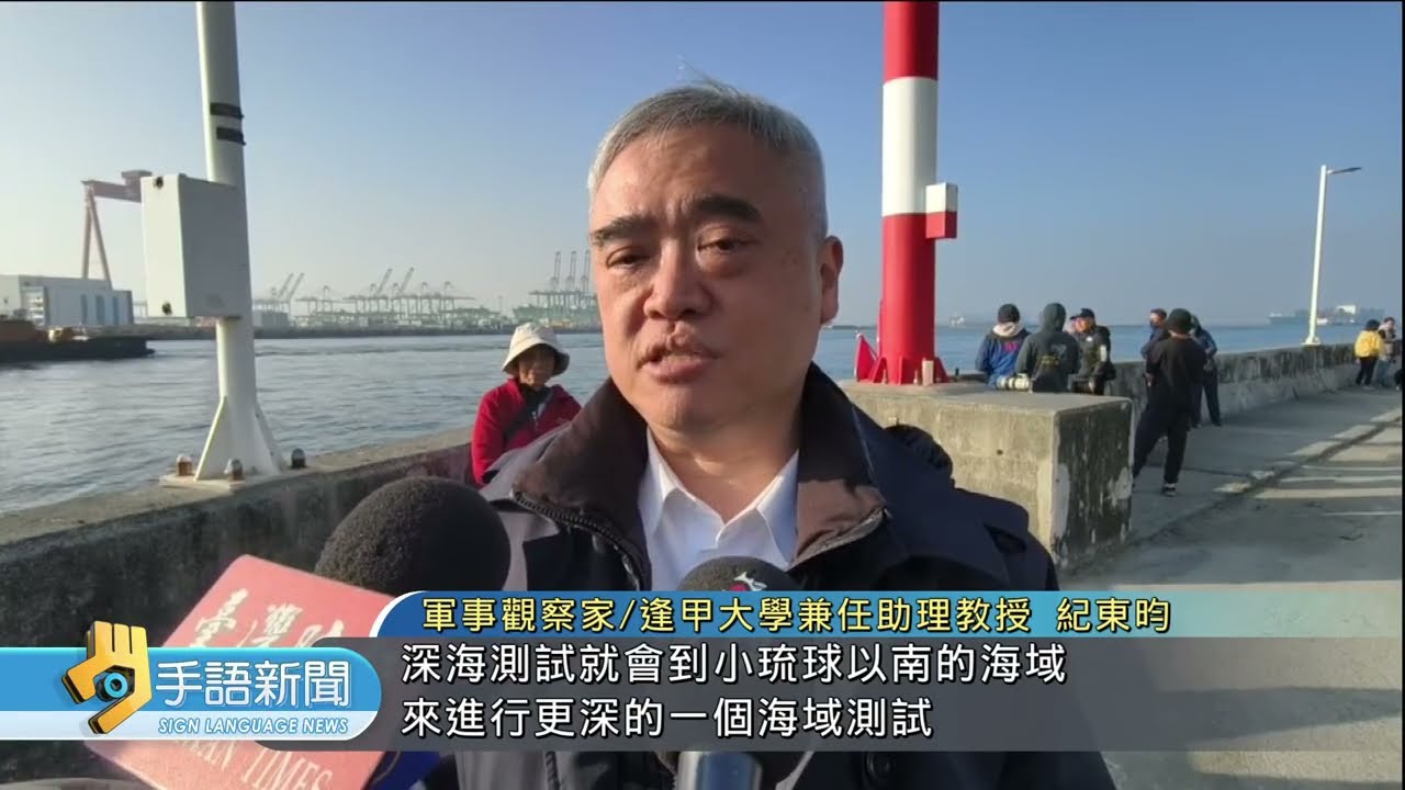 國造潛艦海鯤號里程碑 完成首次潛航測試 | 20260130 公視手語新聞