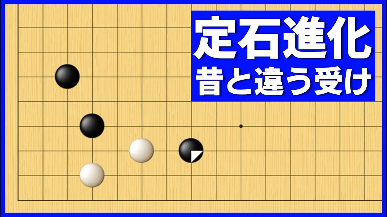ハサミの手法を軽快にかわす、昔と違う現代定石の姿【朝活講座 - 定石の攻防No.011】