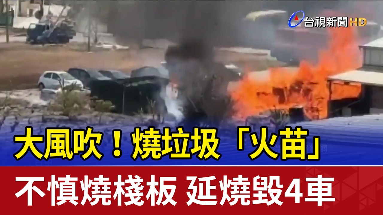 大風吹！燒垃圾「火苗」不慎燒棧板 延燒毀4車