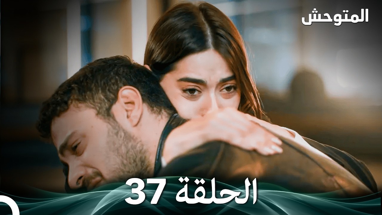المتوحش الحلقة 37 (Arabic Dubbed)