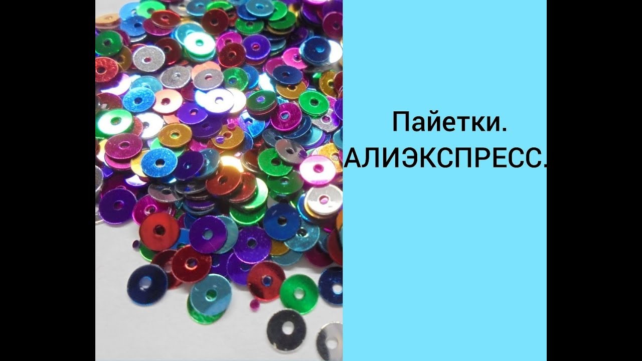 Пайетки с АЛИЭКСПРЕСС.