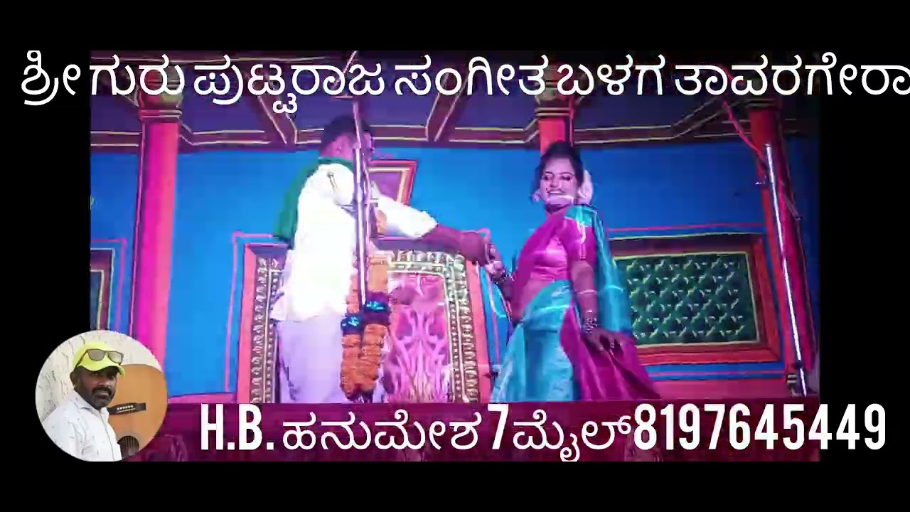 ಶ್ರೀ ಗುರು ಪುಟ್ಟರಾಜ ಸಂಗೀತ ಬಳಗ ತಾವರಗೇರಾ ಕೊಪ್ಪಳ ಜಿಲ್ಲೆ ಹಿರೇ ಬೊಮ್ಮನಾಳ ನಾಟಕ H.B.ಹನುಮೇಶ 7ಮೈಲ್ 8197645449 