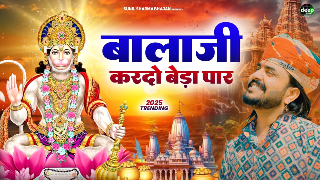 बालाजी आ जाओ एक बार |Balaji Aajao Ek Baar |Sunil Sharma|Naresh Sisai|Vijay Rajput Balaji Bhajan 2025