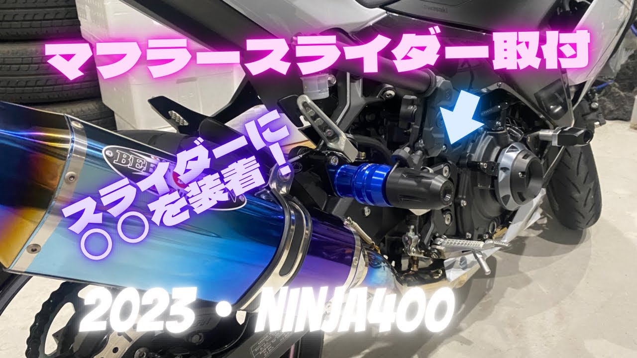 Ninja400にマフラースライダーを装着！マフラースライダーに○○も取付。【2023年モデル】