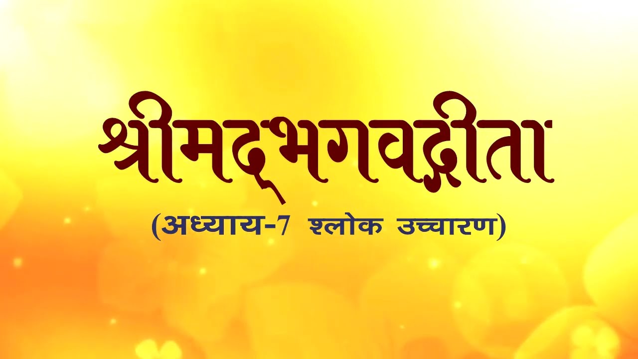 अध्याय-7 (श्लोक उच्चारण) 