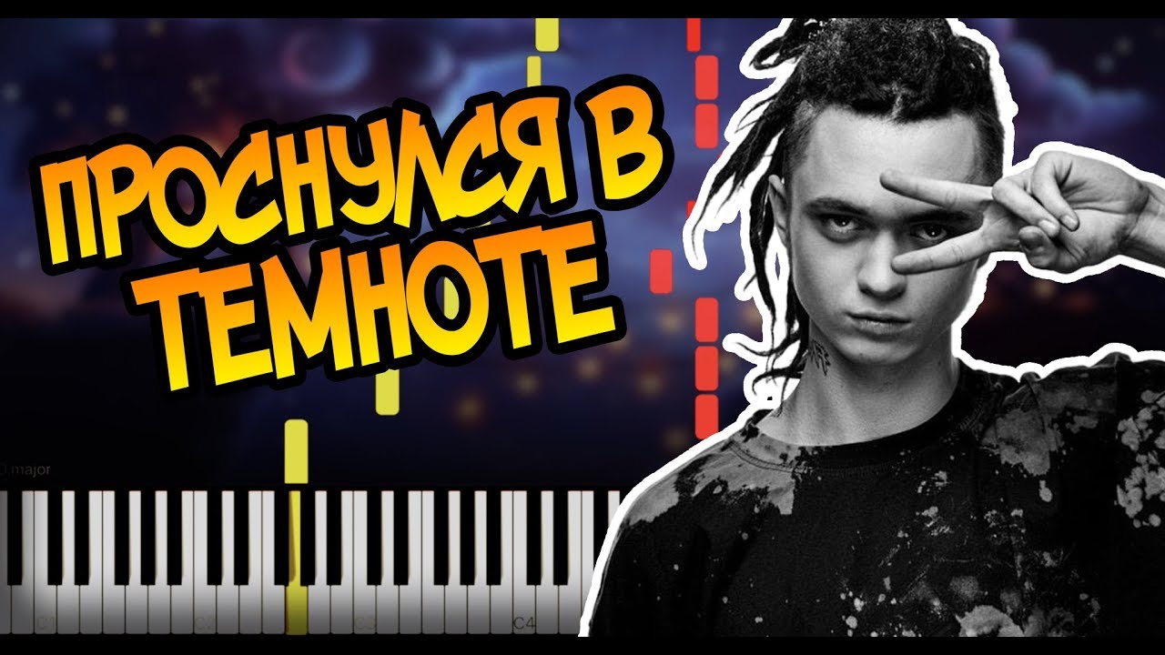 GONE.Fludd - Проснулся в темноте -  На Пианино