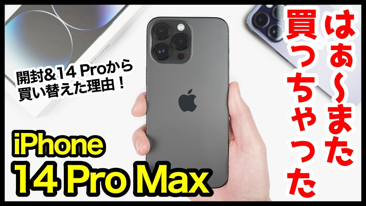 iPhone 14 Pro Max、はぁ〜また買っちゃった！14 Proから買い替えた3つの理由！