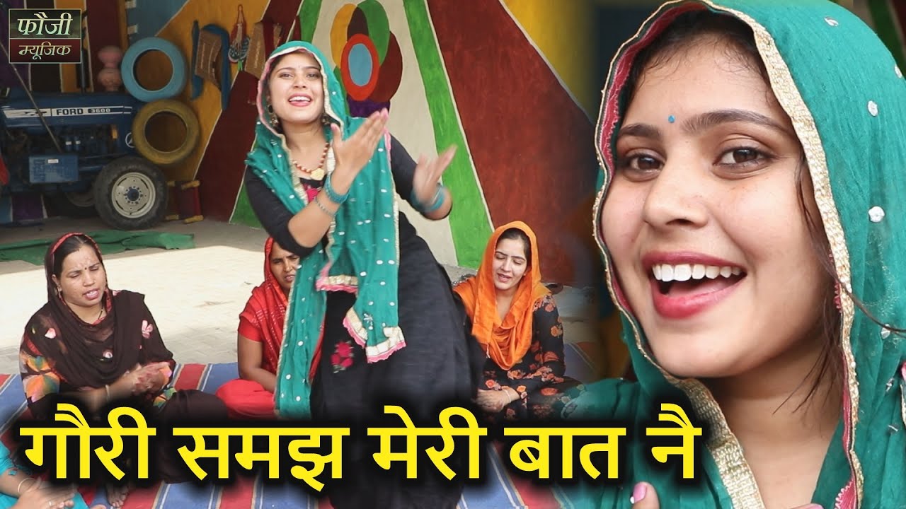 गौरी समझ मेरी बात नै || देसी महिला हरियाणवी संगीत
