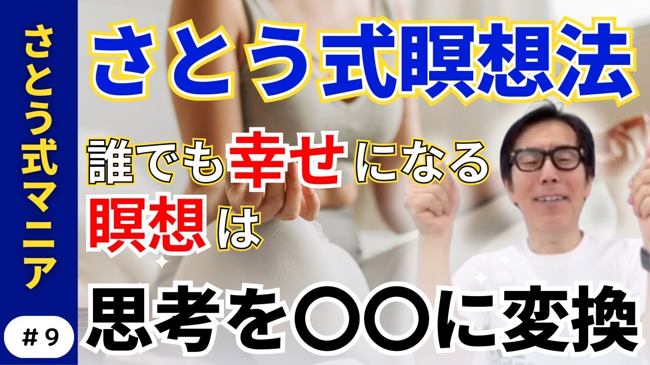 【前編】さとう式瞑想法　思考を〇〇に変換すれば　だれでも幸せになれる！ さとう式サブチャンネル