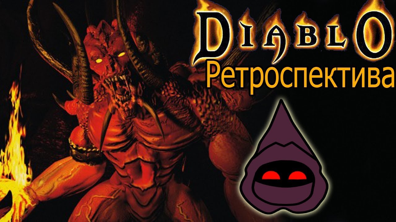 ✯ Diablo 1 — Ретроспектива ✯ Или Почему Вам Стоит Поиграть в Diablo 1 в 2019 году