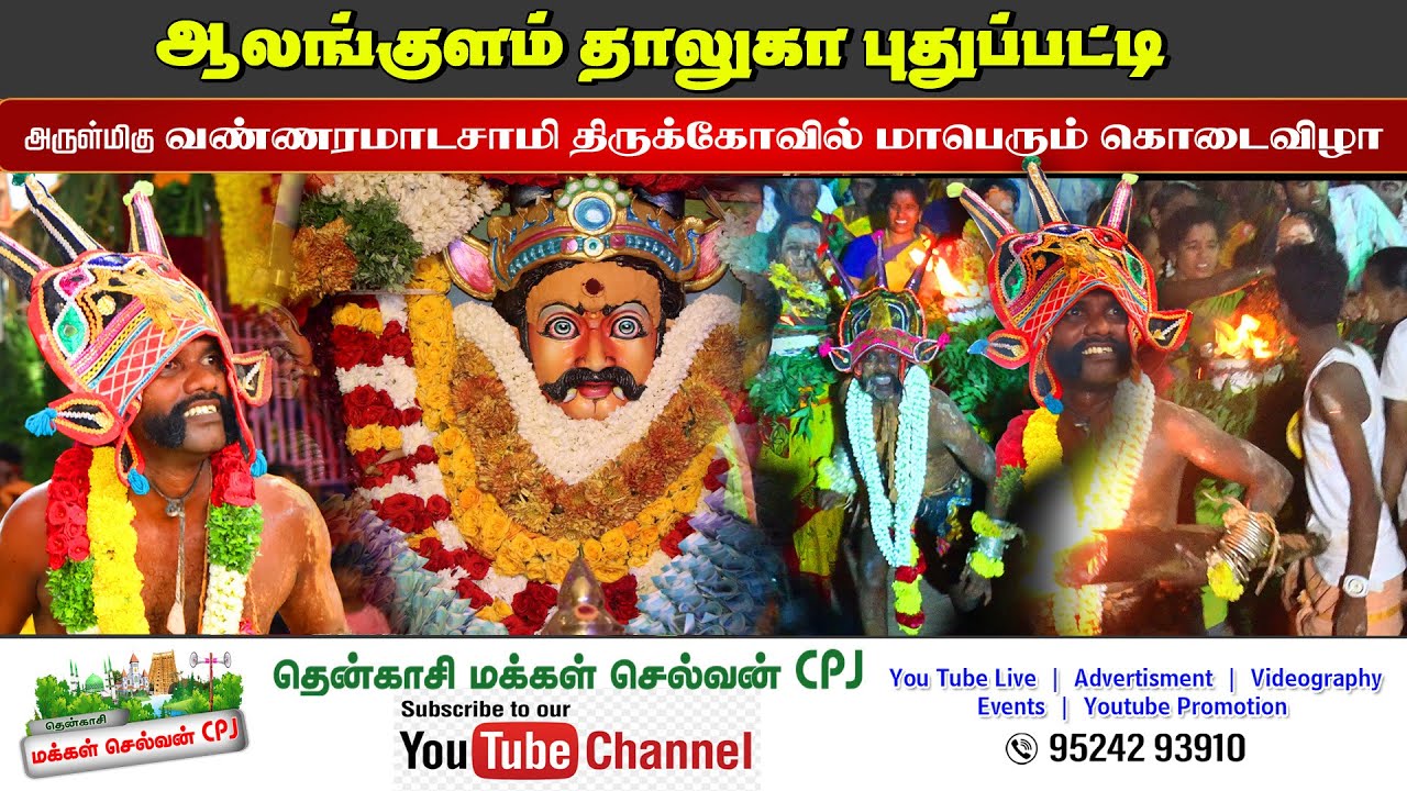 🛑LIVE ஆலங்குளம் தாலுகா புதுப்பட்டி நல்லூர் அருள்மிகு வண்ணரமாடசாமி திருக்கோவில் மாபெரும் கொடை விழா