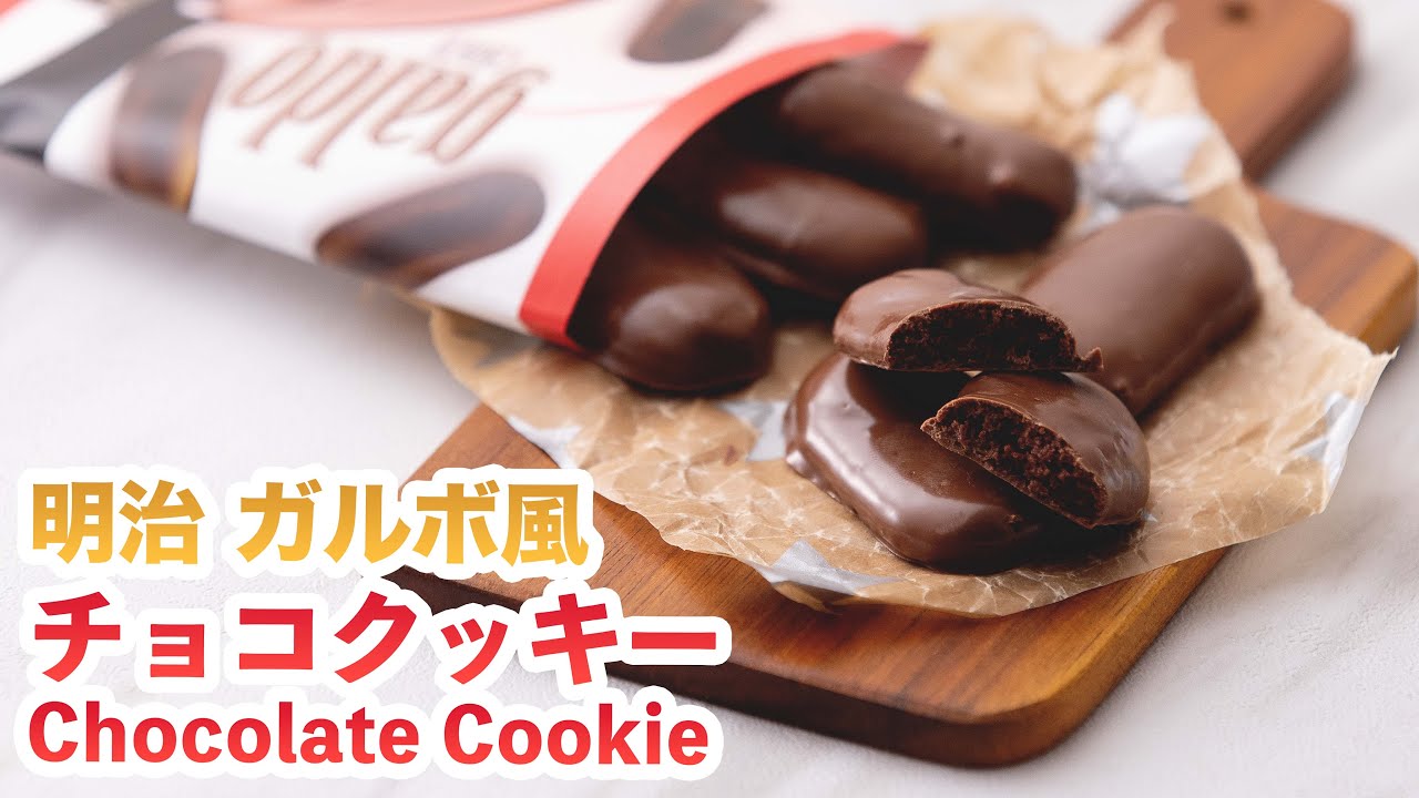 【材料4つ♪】明治 ガルボ風チョコクッキーを作ってみた‼How To Make  “Chocolate Cookie”